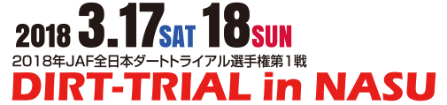 2018年全日本ダートトライアル選手権第1戦 DIRT-TRIAL in NASU 2018/3/17-18
